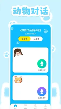 动物对话翻译器预览图