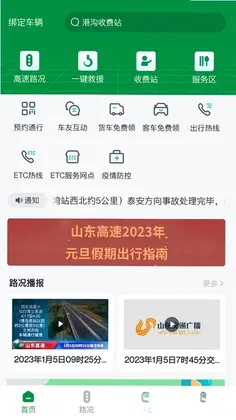 山东高速智慧出行预览图