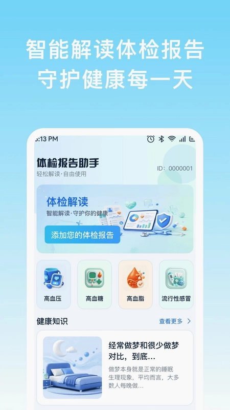 体检报告查询助手预览图