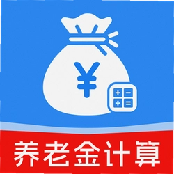掌上养老金计算软件