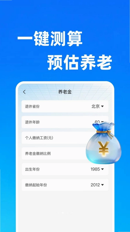 掌上养老金计算软件预览图