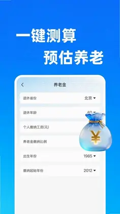 掌上养老金计算软件预览图