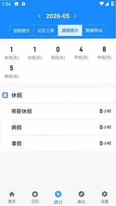 记加班记工预览图