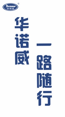 华诺威预览图
