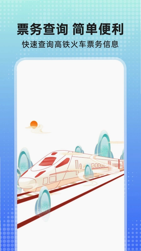 铁路订票预览图