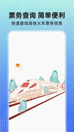 铁路订票预览图