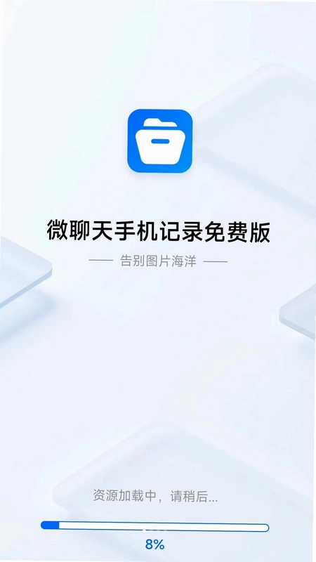 微聊天手机记录免费版预览图