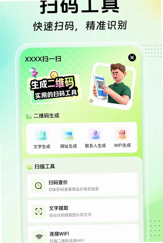 扫扫二维码免费查app预览图