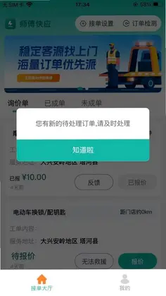 师傅快应预览图