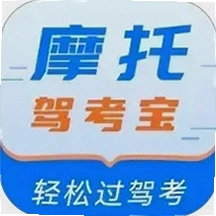 摩托驾考宝最新版