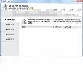 易通文件夹锁软件预览图