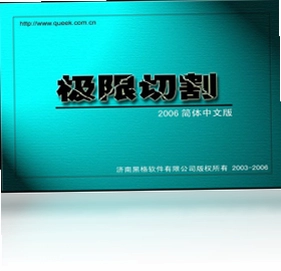 极限切割预览图