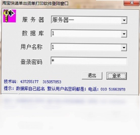 淘宝快递单出货单打印软件预览图