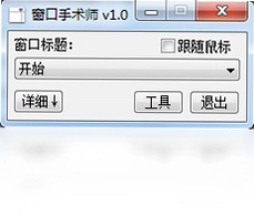 窗口手术师预览图