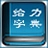 给力新华字典软件