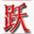 �ʻ���˳Ծ���������뷨1.0.1.0 ���԰�