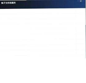 袖子文件收藏夹预览图