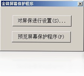 金锋屏幕保护程序预览图