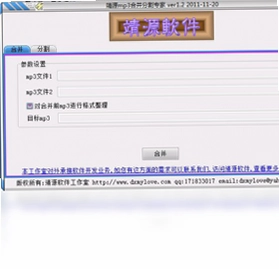 靖源mp3合并专家最新版预览图