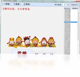 飞翔晚会抽奖系统预览图