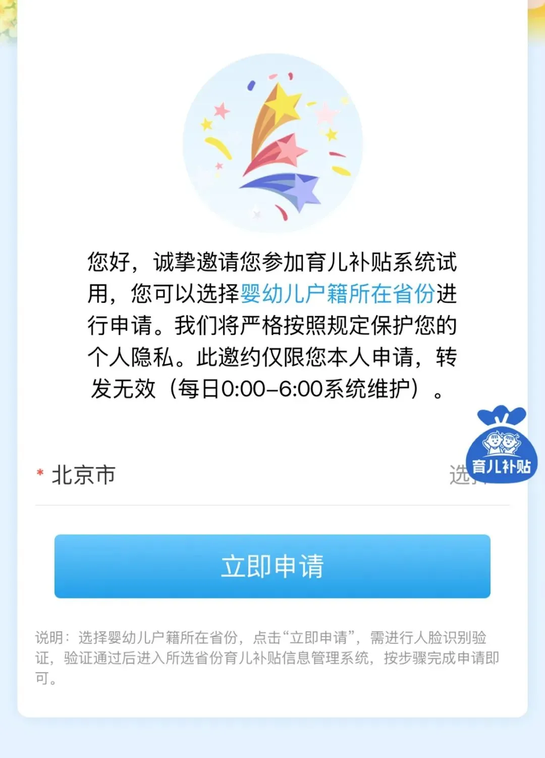 育儿补贴线上申请入口操作界面