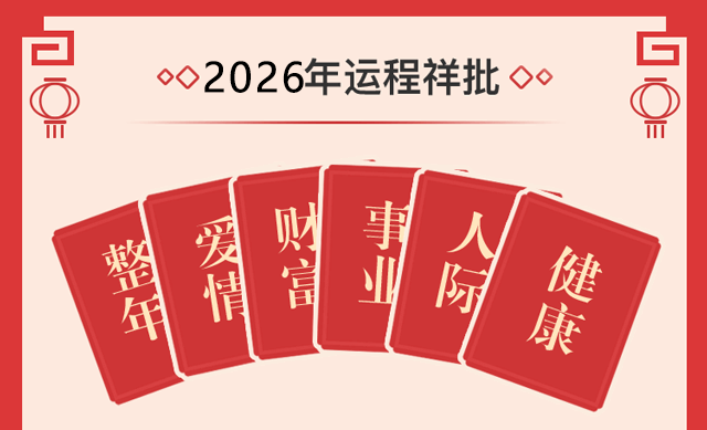 易测2026运势测算结果参考建议