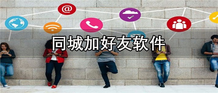 同城遇欢加好友入口和打招呼技巧配图