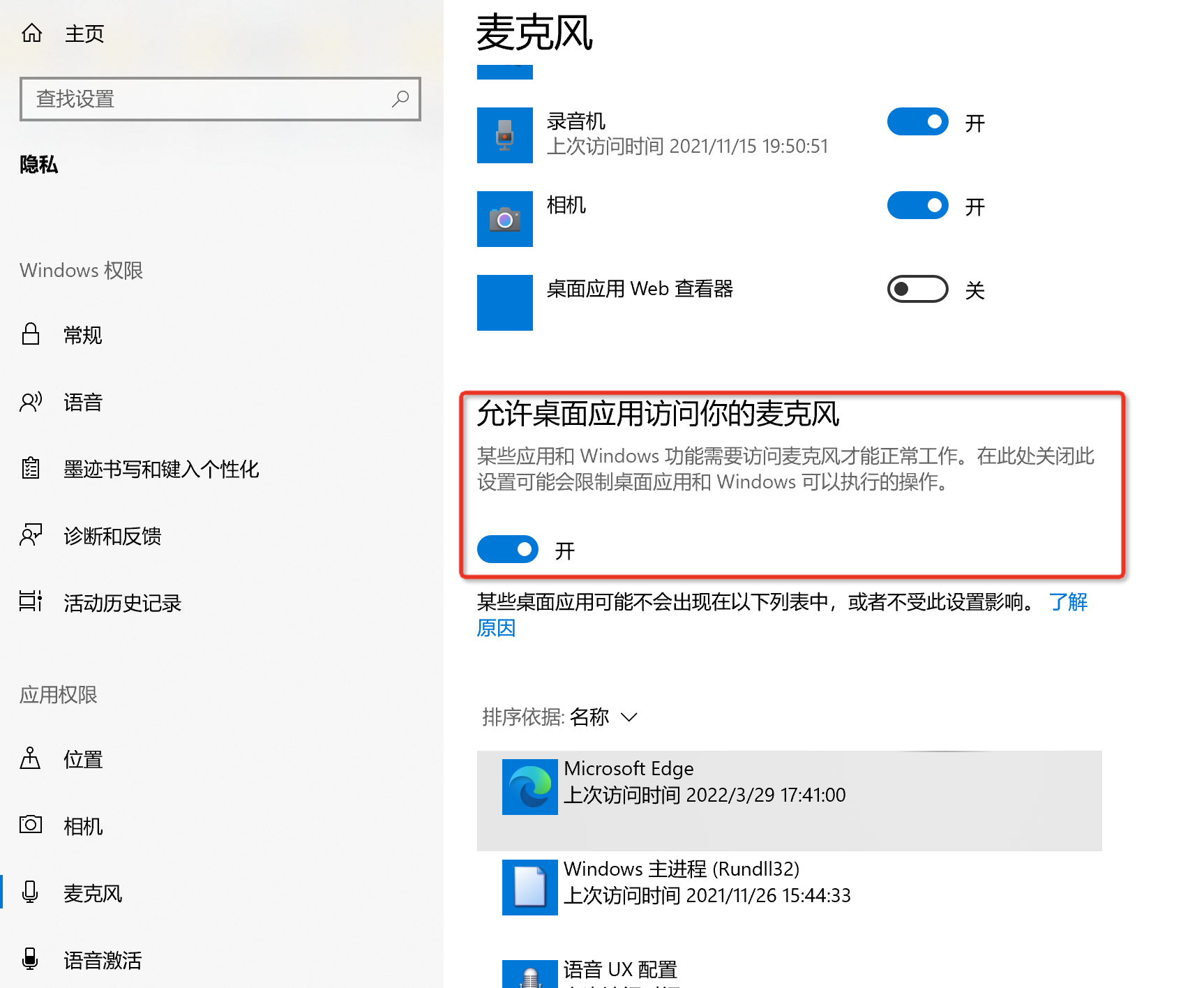 录音器助手安全性权限检查界面
