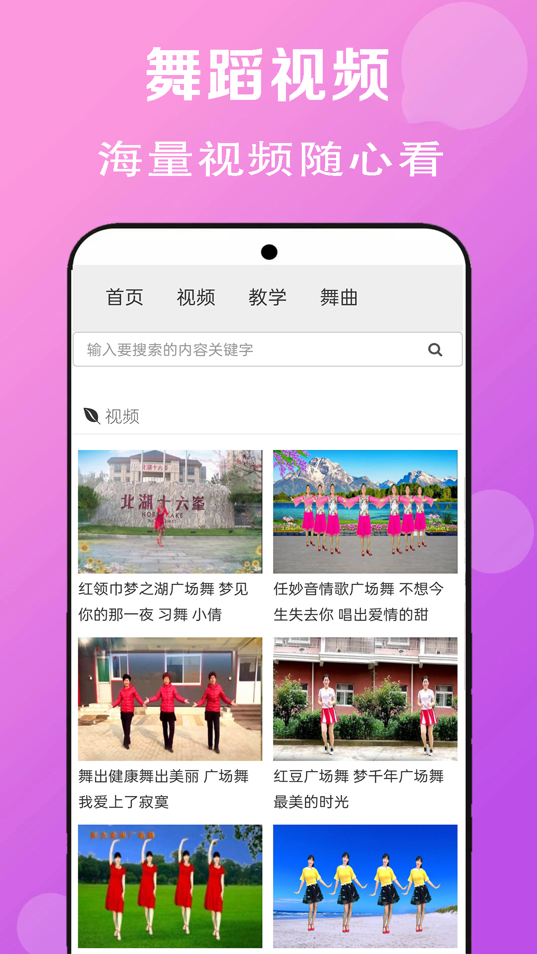 舞爱生活App中老年广场舞教学界面