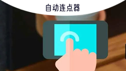 自动连点器免费版对比