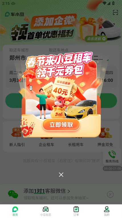 车小豆租车APP下载使用教程