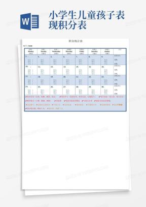 儿童积分制官方版规则表格模板配图