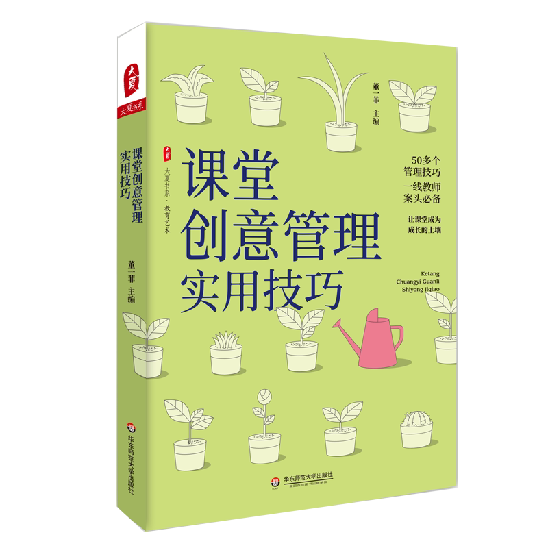 大夏书系课堂管理教师阅读实拍