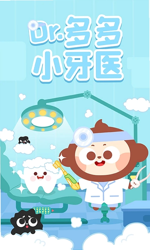 多多小牙医预览图