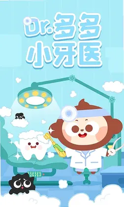 多多小牙医预览图