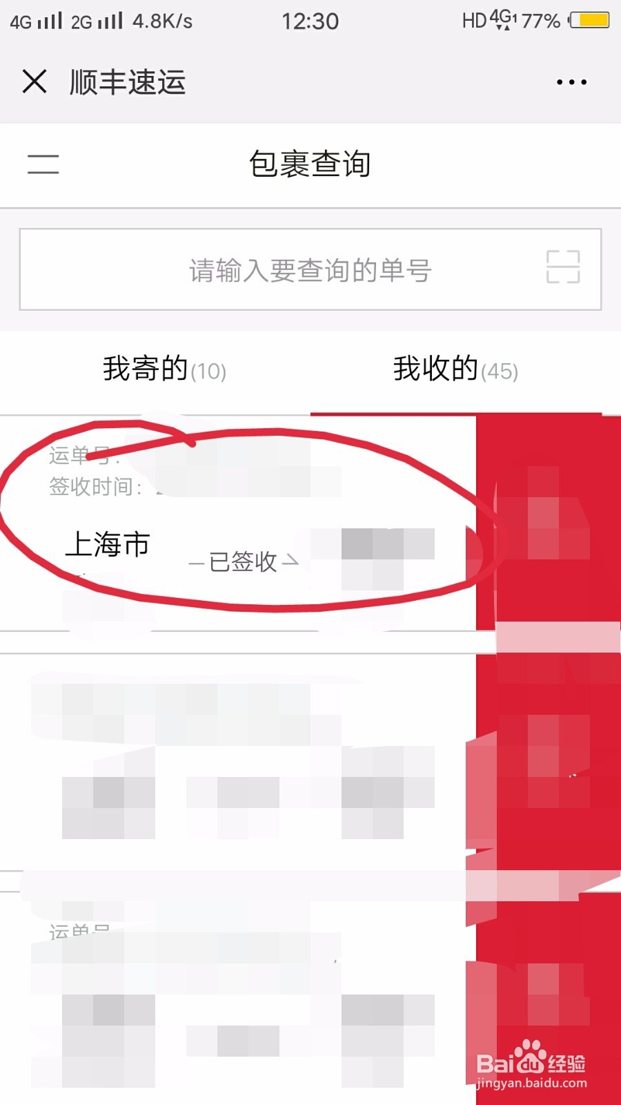 快递查询寄收单号查寄件人信息步骤