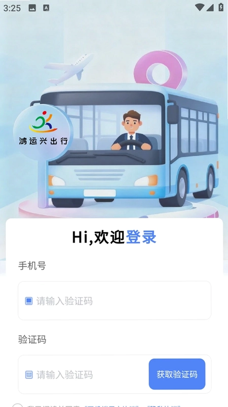 鸿运兴司机预览图