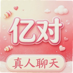 亿对