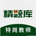 特岗教师精题库app