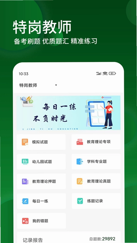 特岗教师精题库app预览图