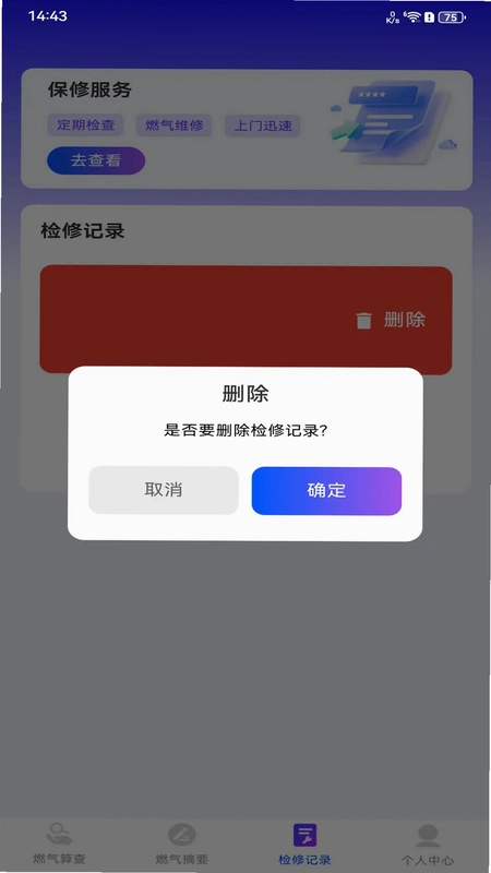 安心燃气管家预览图