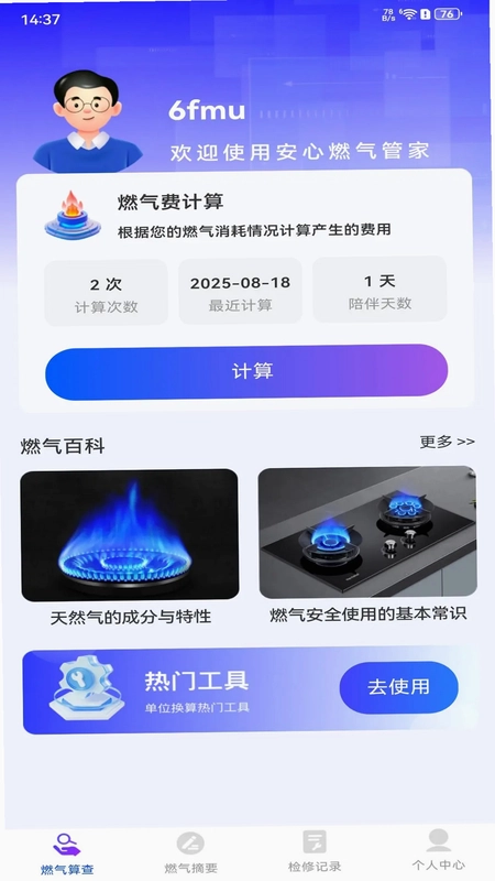 安心燃气管家预览图