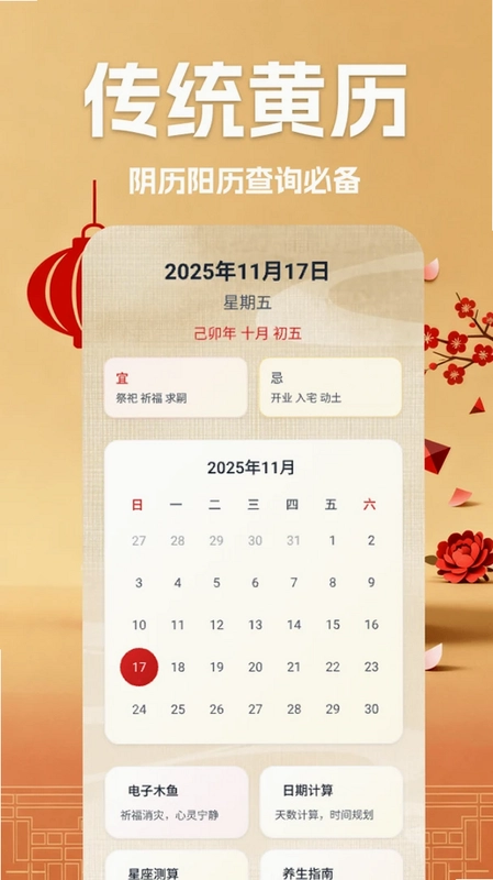 万年历择吉历预览图