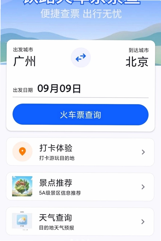 火车票高铁余票宝预览图