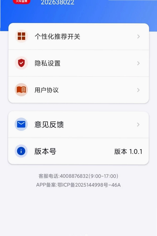 火车票高铁余票宝预览图