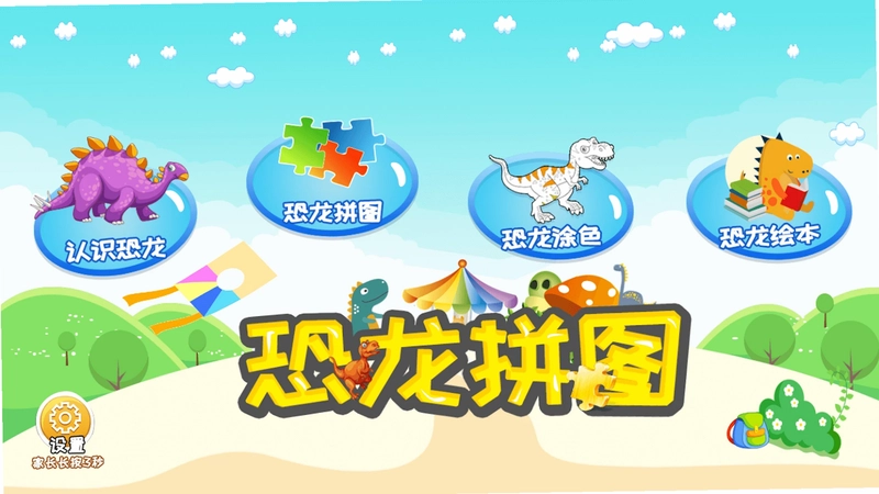 恐龙拼图软件预览图