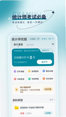 统计师优题汇预览图
