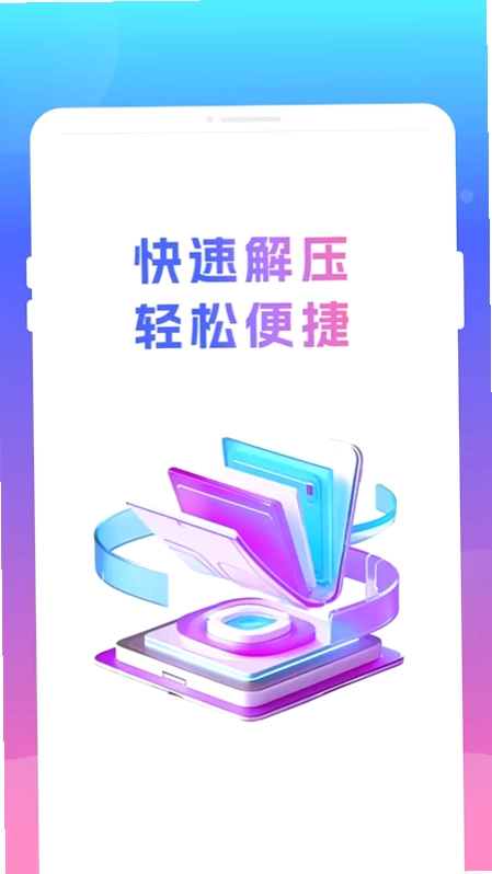 压缩解压王预览图