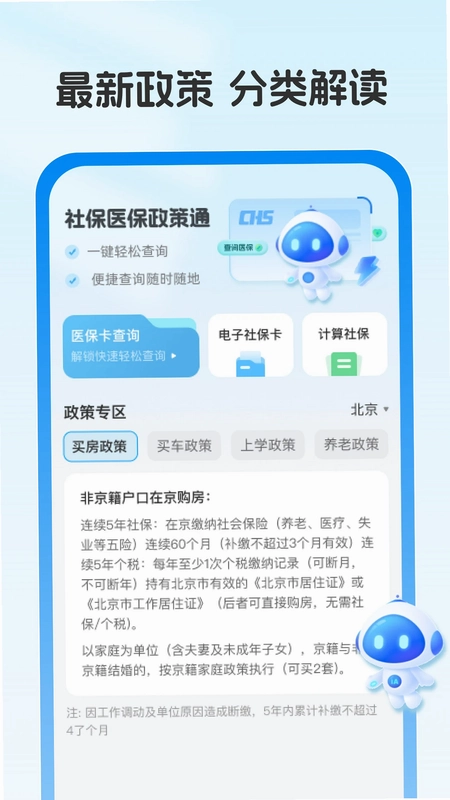 社保医保政策通app预览图