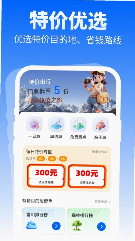 特价优选出行预览图